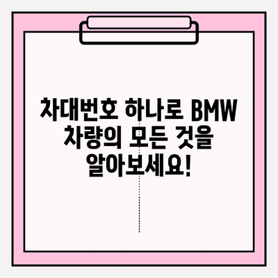 BMW 차량 정보, 차대번호로 한번에 확인하세요! | 차량 정보 조회, VIN, 차량 이력, 정비 정보, 부품 정보