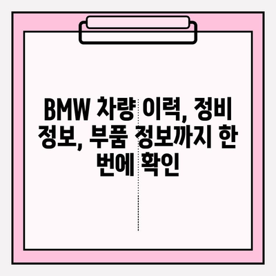 BMW 차량 정보, 차대번호로 한번에 확인하세요! | 차량 정보 조회, VIN, 차량 이력, 정비 정보, 부품 정보