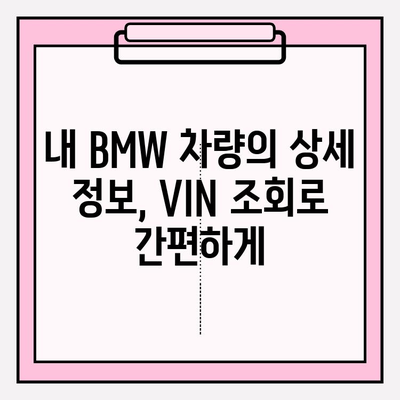 BMW 차량 정보, 차대번호로 한번에 확인하세요! | 차량 정보 조회, VIN, 차량 이력, 정비 정보, 부품 정보