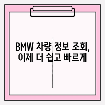 BMW 차량 정보, 차대번호로 한번에 확인하세요! | 차량 정보 조회, VIN, 차량 이력, 정비 정보, 부품 정보