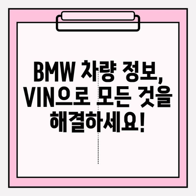 BMW 차량 정보, 차대번호로 한번에 확인하세요! | 차량 정보 조회, VIN, 차량 이력, 정비 정보, 부품 정보