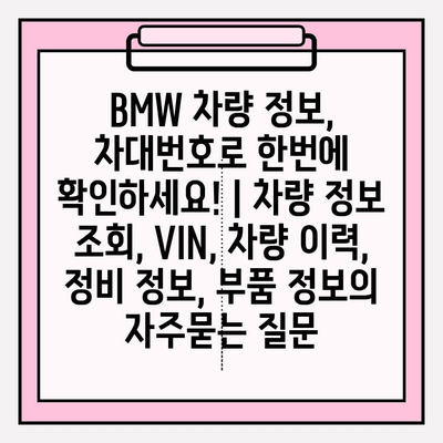 BMW 차량 정보, 차대번호로 한번에 확인하세요! | 차량 정보 조회, VIN, 차량 이력, 정비 정보, 부품 정보