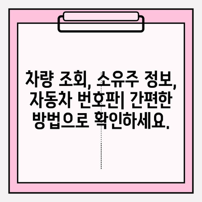 차량 번호로 소유자 찾기| 간편하고 빠른 방법 | 차량 조회, 소유주 정보, 자동차 번호판