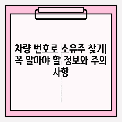 차량 번호로 소유자 찾기| 간편하고 빠른 방법 | 차량 조회, 소유주 정보, 자동차 번호판