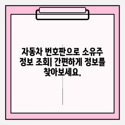 차량 번호로 소유자 찾기| 간편하고 빠른 방법 | 차량 조회, 소유주 정보, 자동차 번호판