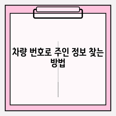 차량 번호로 연락처 & 주소 찾기| 간편한 방법 총정리 | 차량 조회, 주소 검색, 연락처 찾기