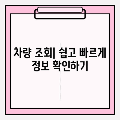 차량 번호로 연락처 & 주소 찾기| 간편한 방법 총정리 | 차량 조회, 주소 검색, 연락처 찾기