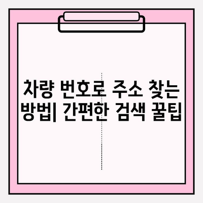 차량 번호로 연락처 & 주소 찾기| 간편한 방법 총정리 | 차량 조회, 주소 검색, 연락처 찾기