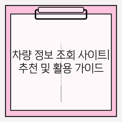 차량 번호로 연락처 & 주소 찾기| 간편한 방법 총정리 | 차량 조회, 주소 검색, 연락처 찾기