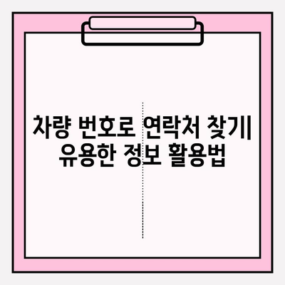 차량 번호로 연락처 & 주소 찾기| 간편한 방법 총정리 | 차량 조회, 주소 검색, 연락처 찾기