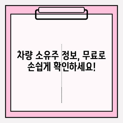 무료 차량 소유자 조회| 3가지 간편한 방법 | 차량 정보, 소유주 확인, 무료 조회