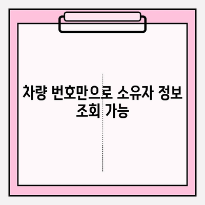 무료 차량 소유자 조회| 3가지 간편한 방법 | 차량 정보, 소유주 확인, 무료 조회