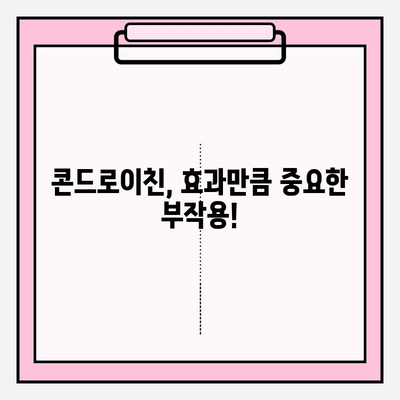 콘드로이친 부작용, 알고 먹어야 안전해요! | 콘드로이친, 부작용, 건강정보, 주의사항, 복용 가이드