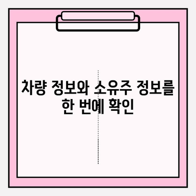 무료 차량 소유자 조회| 3가지 간편한 방법 | 차량 정보, 소유주 확인, 무료 조회