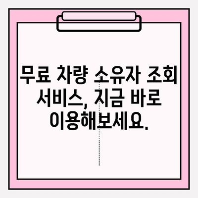 무료 차량 소유자 조회| 3가지 간편한 방법 | 차량 정보, 소유주 확인, 무료 조회