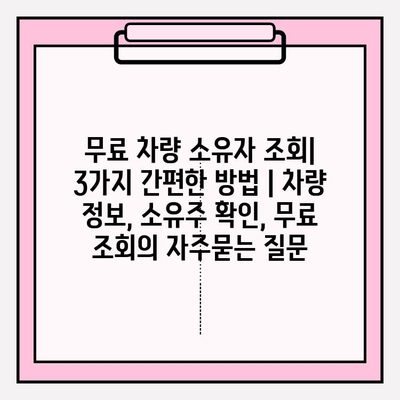 무료 차량 소유자 조회| 3가지 간편한 방법 | 차량 정보, 소유주 확인, 무료 조회