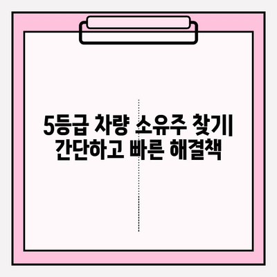 5등급 차량 소유주 찾기| 1분 만에 확인하는 방법 | 차량 정보 조회, 소유주 확인, 자동차 번호판