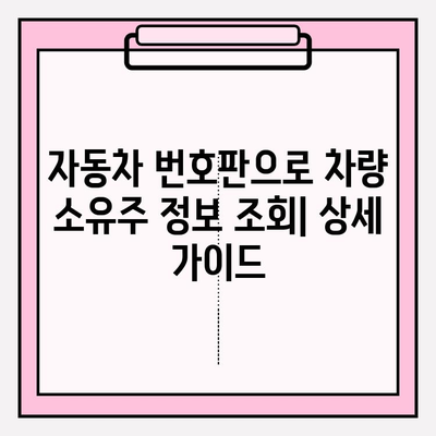 5등급 차량 소유주 찾기| 1분 만에 확인하는 방법 | 차량 정보 조회, 소유주 확인, 자동차 번호판