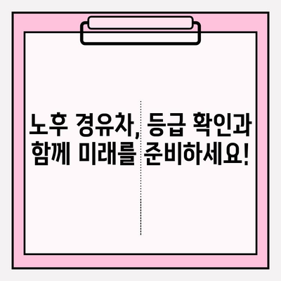 노후 경유차 등급 확인, 이제 쉽게! | 자동차 등급 조회 가이드, 노후 경유차, 배출가스 등급