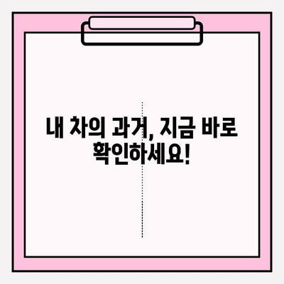 차량번호로 자동차 이력 한눈에 파악하기| 사고 기록, 수리 내역, 주행 거리까지! | 자동차 이력 조회, 차량 정보 확인, 사고 이력
