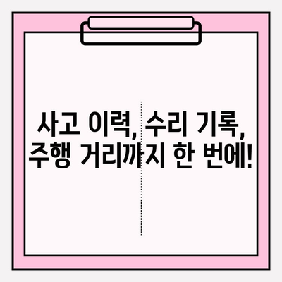차량번호로 자동차 이력 한눈에 파악하기| 사고 기록, 수리 내역, 주행 거리까지! | 자동차 이력 조회, 차량 정보 확인, 사고 이력