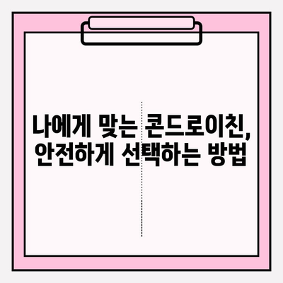 콘드로이친 부작용, 알고 먹어야 안전해요! | 콘드로이친, 부작용, 건강정보, 주의사항, 복용 가이드