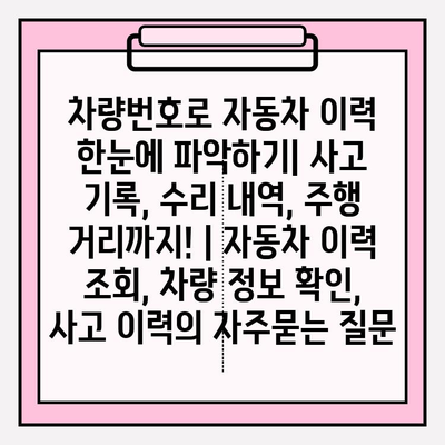 차량번호로 자동차 이력 한눈에 파악하기| 사고 기록, 수리 내역, 주행 거리까지! | 자동차 이력 조회, 차량 정보 확인, 사고 이력