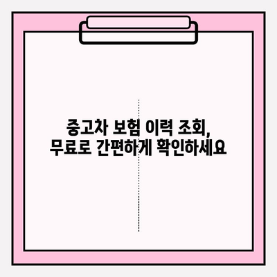 중고차 구매 전 필수 확인! 자동차 보험 이력 무료 조회 방법 | 사고 이력, 보험 정보, 안전한 중고차 거래