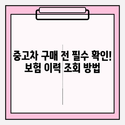 중고차 구매 전 필수 확인! 자동차 보험 이력 무료 조회 방법 | 사고 이력, 보험 정보, 안전한 중고차 거래