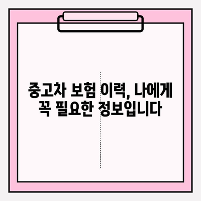중고차 구매 전 필수 확인! 자동차 보험 이력 무료 조회 방법 | 사고 이력, 보험 정보, 안전한 중고차 거래