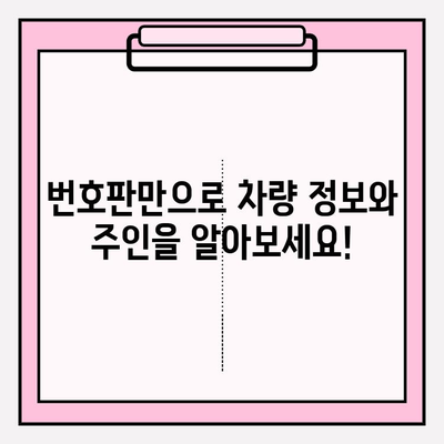 번호판으로 차주 조회, 쉽고 간편하게 알아보세요 | 차량 정보, 주차 위반 조회, 차주 연락처, 무료 조회