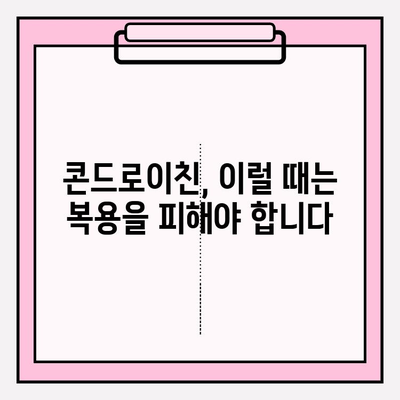 콘드로이친 부작용, 알고 먹어야 안전해요! | 콘드로이친, 부작용, 건강정보, 주의사항, 복용 가이드