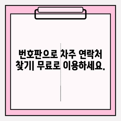 번호판으로 차주 조회, 쉽고 간편하게 알아보세요 | 차량 정보, 주차 위반 조회, 차주 연락처, 무료 조회