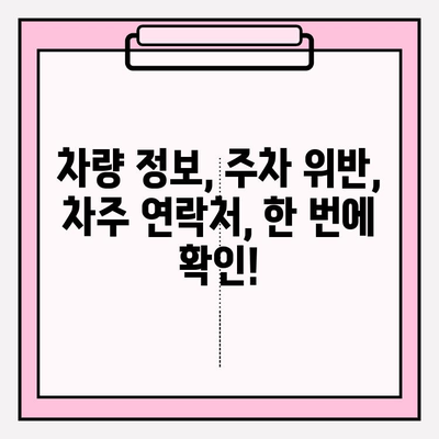 번호판으로 차주 조회, 쉽고 간편하게 알아보세요 | 차량 정보, 주차 위반 조회, 차주 연락처, 무료 조회