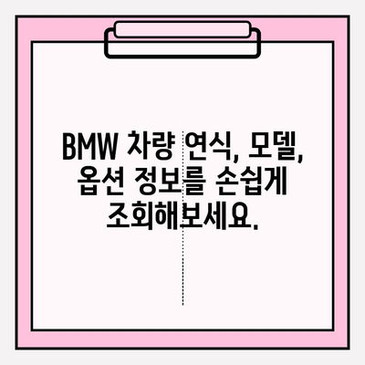 BMW 차량 정보, 차대번호로 한번에 확인하세요! | 차량 정보 조회, 연식, 모델, 옵션