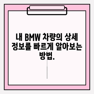 BMW 차량 정보, 차대번호로 한번에 확인하세요! | 차량 정보 조회, 연식, 모델, 옵션