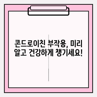 콘드로이친 부작용, 알고 먹어야 안전해요! | 콘드로이친, 부작용, 건강정보, 주의사항, 복용 가이드