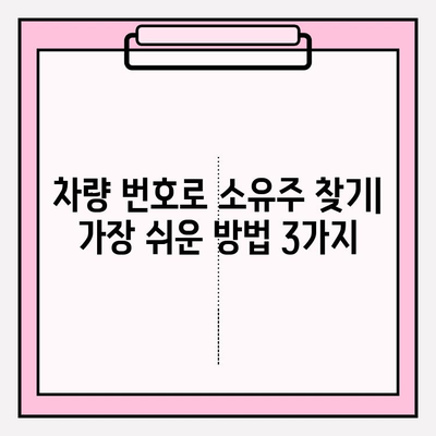 차량 번호로 소유자 확인하는 방법| 간편하고 빠른 3가지 방법 | 차량 소유주 조회, 자동차 정보