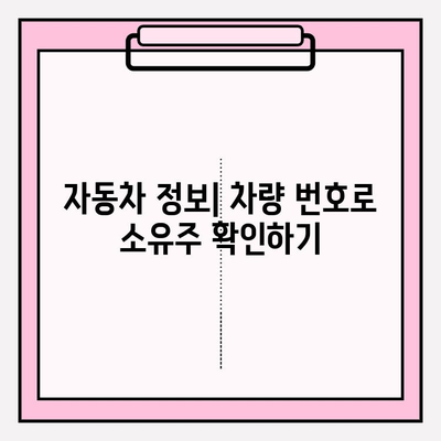 차량 번호로 소유자 확인하는 방법| 간편하고 빠른 3가지 방법 | 차량 소유주 조회, 자동차 정보