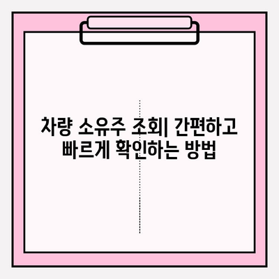 차량 번호로 소유자 확인하는 방법| 간편하고 빠른 3가지 방법 | 차량 소유주 조회, 자동차 정보