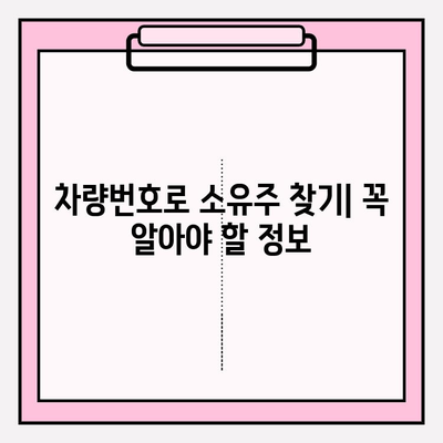 차량 번호로 소유자 확인하는 방법| 간편하고 빠른 3가지 방법 | 차량 소유주 조회, 자동차 정보