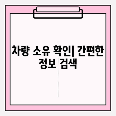 차량 번호로 소유자 확인하는 방법| 간편하고 빠른 3가지 방법 | 차량 소유주 조회, 자동차 정보