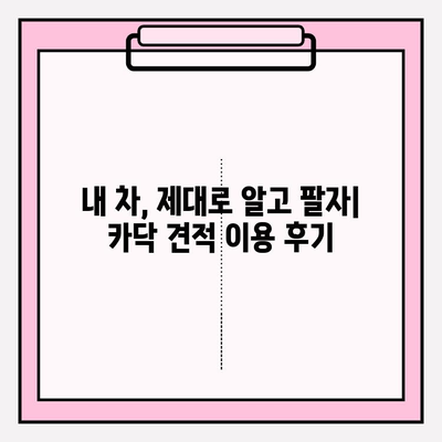 중고차 판매 전 필수 체크! 카닥 이용 후기| 실제 경험 바탕으로 알려드리는 꿀팁 | 중고차, 카닥, 판매, 견적, 정비, 후기, 팁