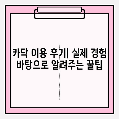 중고차 판매 전 필수 체크! 카닥 이용 후기| 실제 경험 바탕으로 알려드리는 꿀팁 | 중고차, 카닥, 판매, 견적, 정비, 후기, 팁