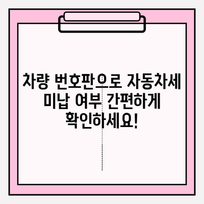 차량 번호판으로 세금 미납 확인 & 납부| 간편 가이드 | 자동차세, 미납 조회, 납부 방법