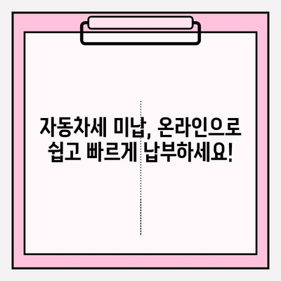 차량 번호판으로 세금 미납 확인 & 납부| 간편 가이드 | 자동차세, 미납 조회, 납부 방법