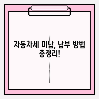 차량 번호판으로 세금 미납 확인 & 납부| 간편 가이드 | 자동차세, 미납 조회, 납부 방법