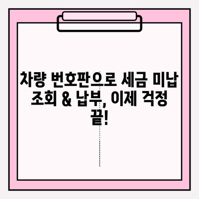 차량 번호판으로 세금 미납 확인 & 납부| 간편 가이드 | 자동차세, 미납 조회, 납부 방법