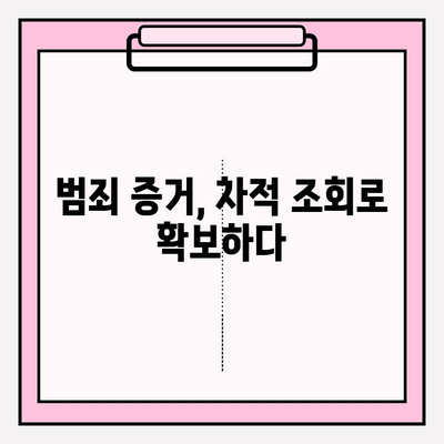 소유자 차적 조회를 활용한 수사 성공 사례| 범죄 해결의 실마리를 찾다 | 차적 조회, 수사, 범죄 해결, 증거 확보