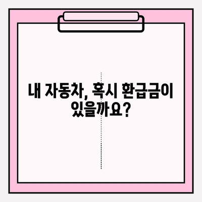 자동차 환급금 받을 수 있을까요? 5년 지났다면 지금 바로 조회하세요! | 자동차 환급, 환급금 조회, 자동차세